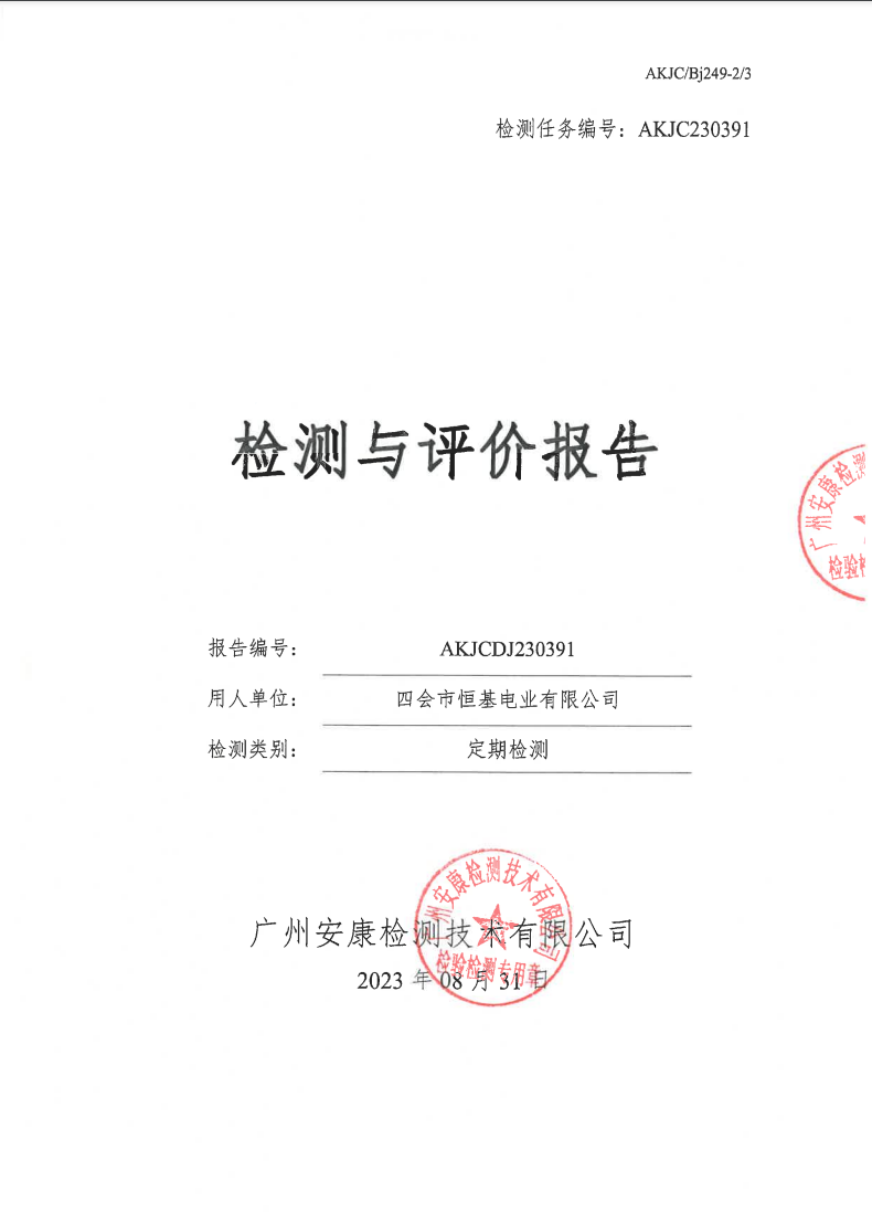 四會(huì)市恒基電業(yè)有限公司公示