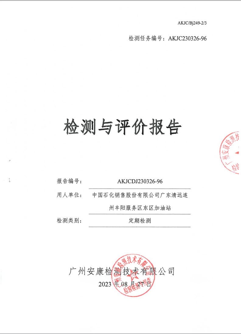 中國(guó)石化銷(xiāo)售股份有限公司廣東清遠(yuǎn)連州豐陽(yáng)服務(wù)區(qū)東區(qū)加油站公示