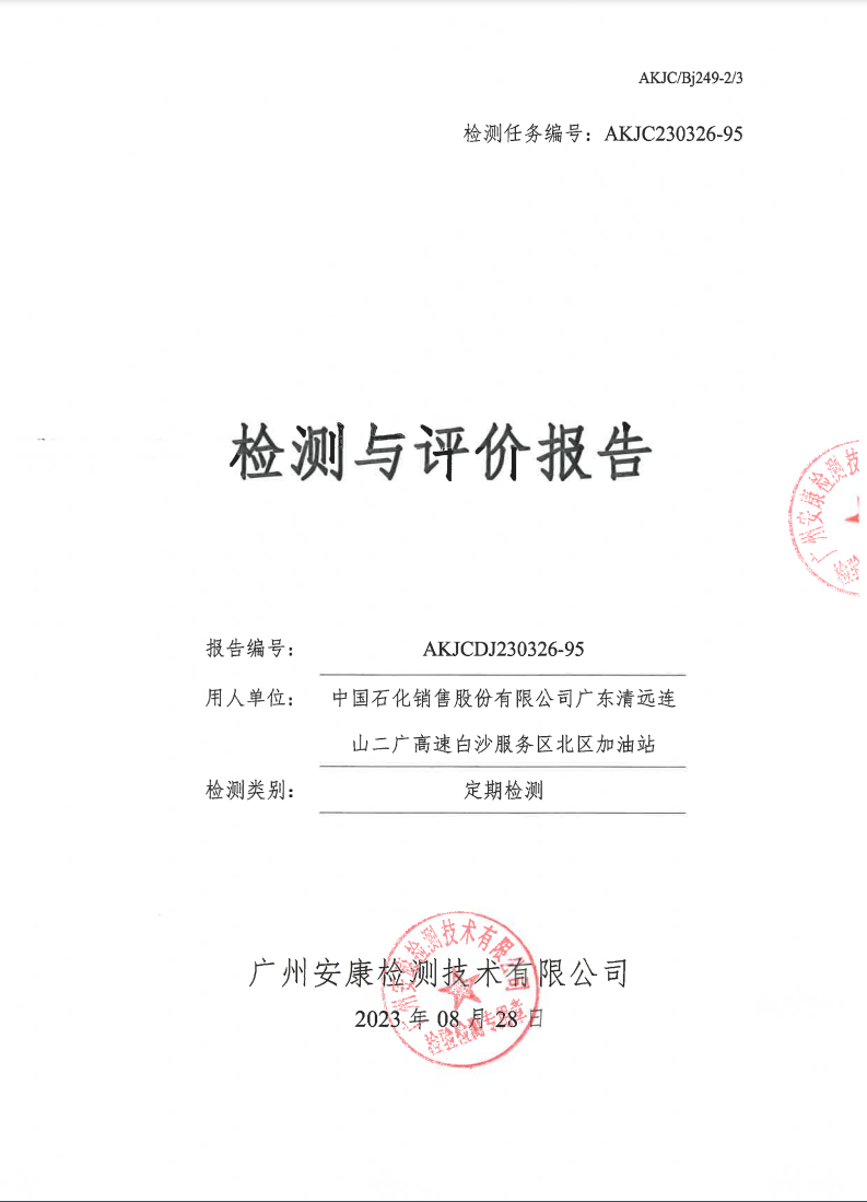 中國(guó)石化銷(xiāo)售股份有限公司廣東清遠(yuǎn)連山二廣高速白沙服務(wù)區(qū)北區(qū)加油站公示