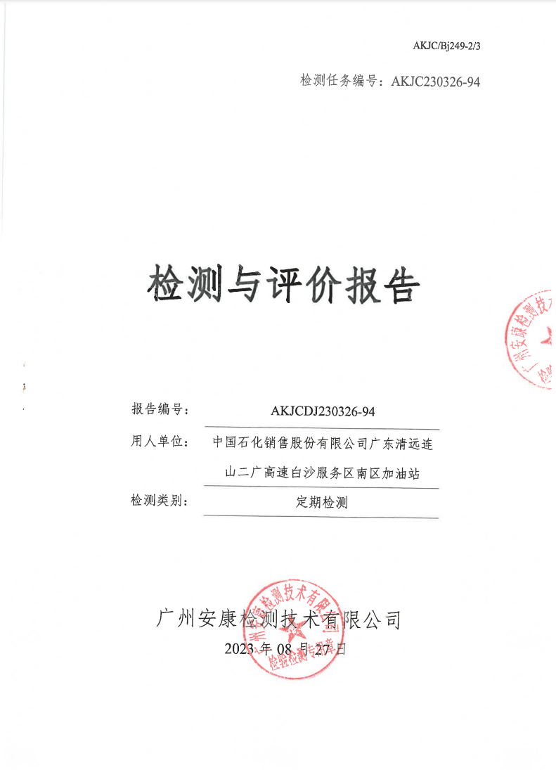 中國(guó)石化銷(xiāo)售股份有限公司廣東清遠(yuǎn)連山二廣高速白沙服務(wù)區(qū)南區(qū)加油站公示