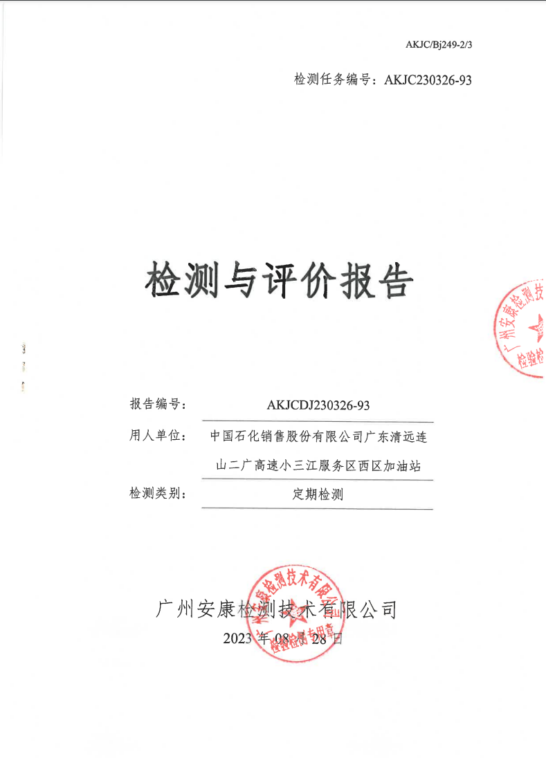 中國(guó)石化銷(xiāo)售股份有限公司廣東清遠(yuǎn)連山二廣高速小三江服務(wù)區(qū)西區(qū)加油站公示