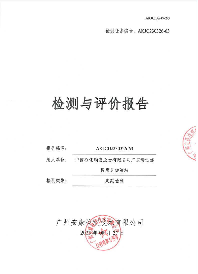 中國(guó)石化銷(xiāo)售股份有限公司廣東清遠(yuǎn)佛岡惠民加油站公示