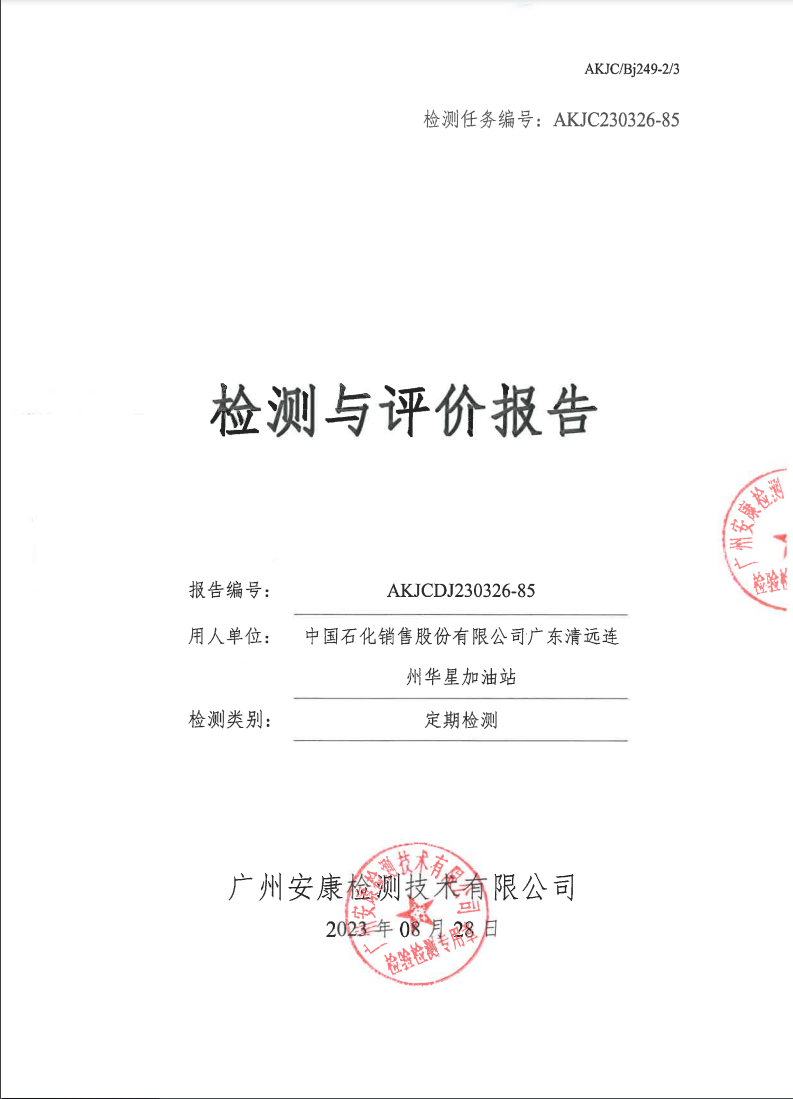 中國(guó)石化銷(xiāo)售股份有限公司廣東清遠(yuǎn)連州華星加油站公示