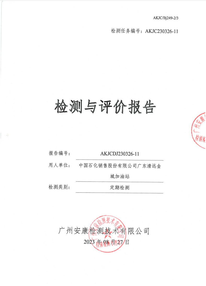 中國(guó)石化銷(xiāo)售股份有限公司廣東清遠(yuǎn)金城加油站公示