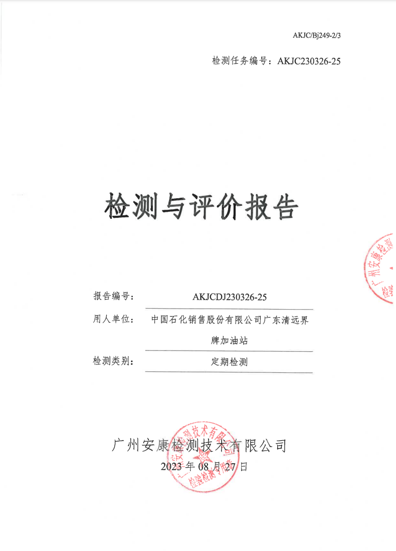 中國石化銷售股份有限公司廣東清遠(yuǎn)界牌加油站公示