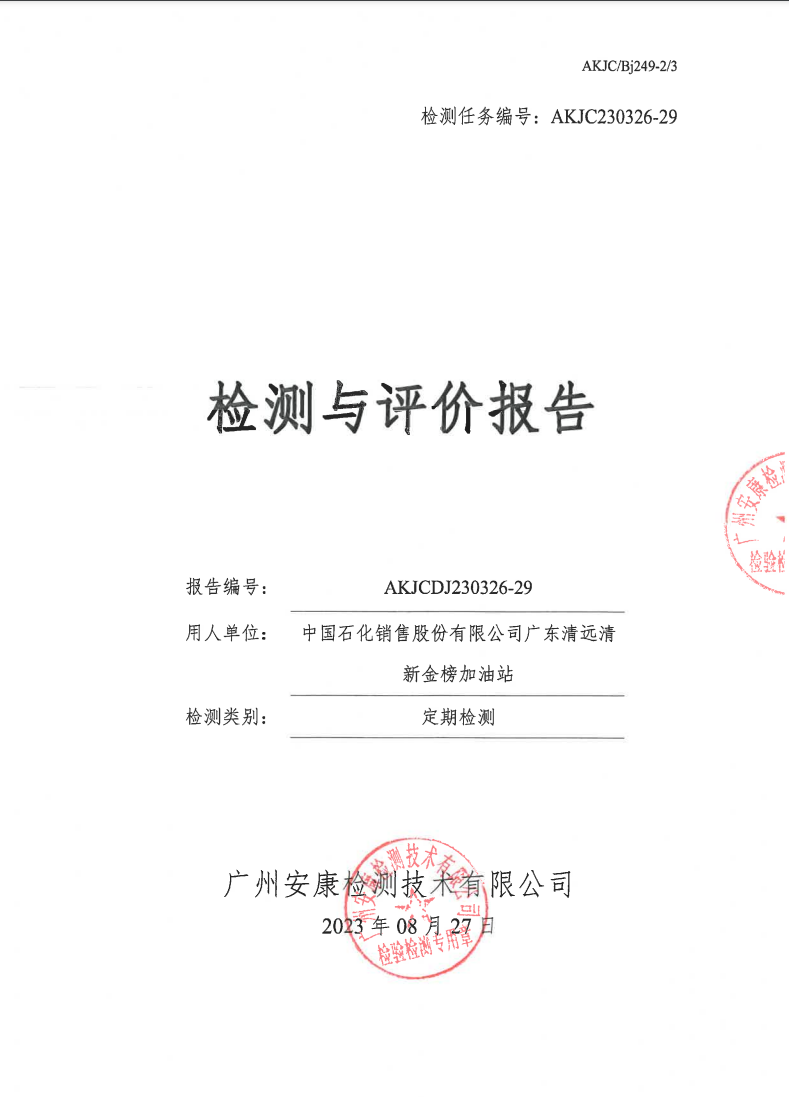 中國石化銷售股份有限公司廣東清遠旅游服務中心加油站公示