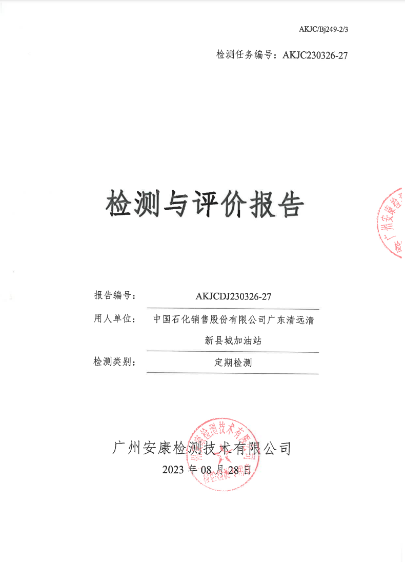 中國(guó)石化銷售股份有限公司廣東清遠(yuǎn)清新縣城加油站公示