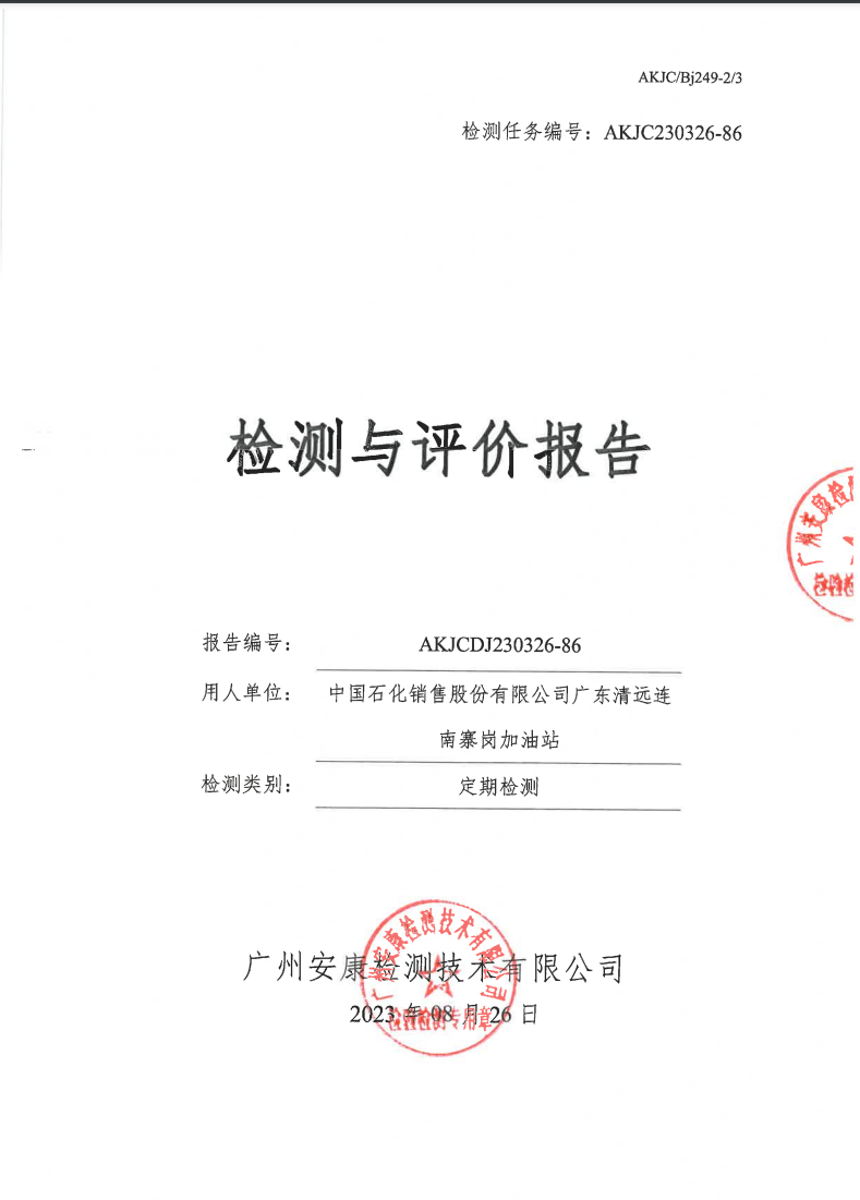中國(guó)石化銷售股份有限公司廣東清遠(yuǎn)連南寨崗加油站公示
