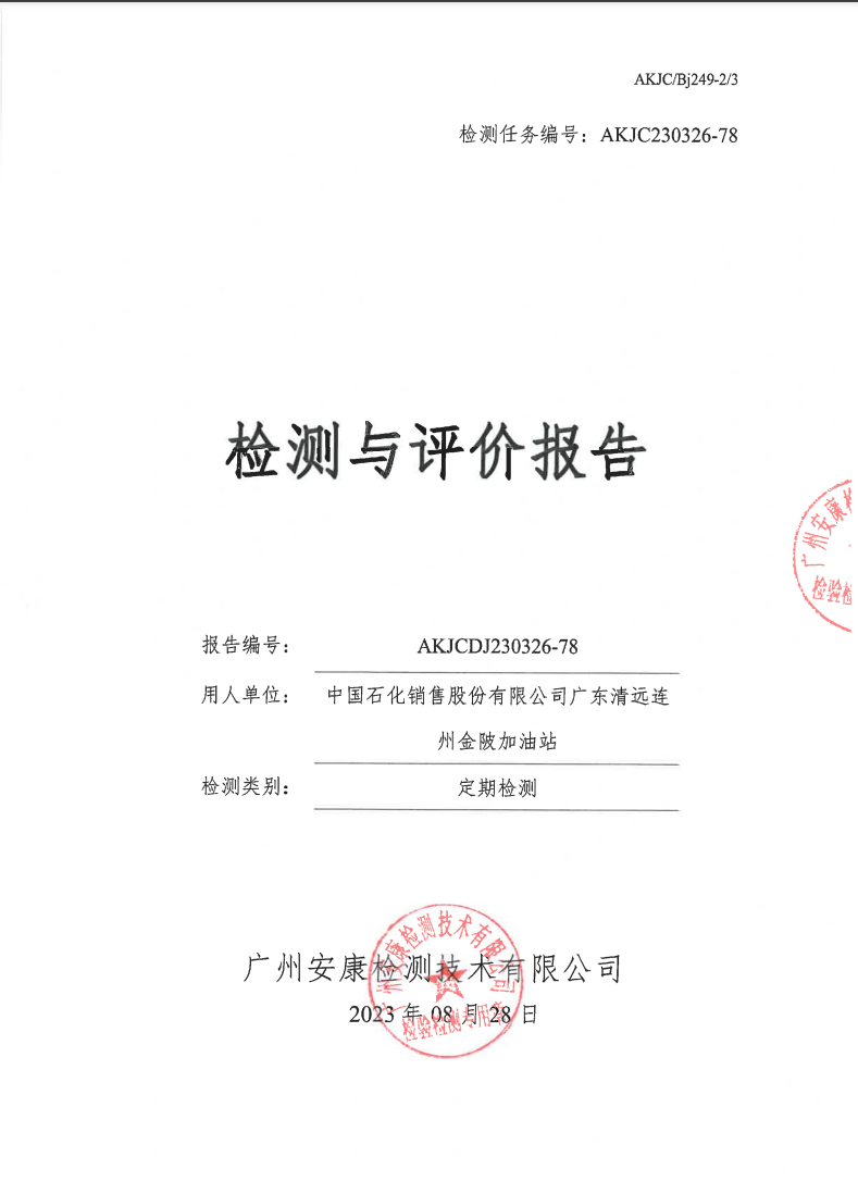 中國(guó)石化銷售股份有限公司廣東清遠(yuǎn)連州金陂加油站公示