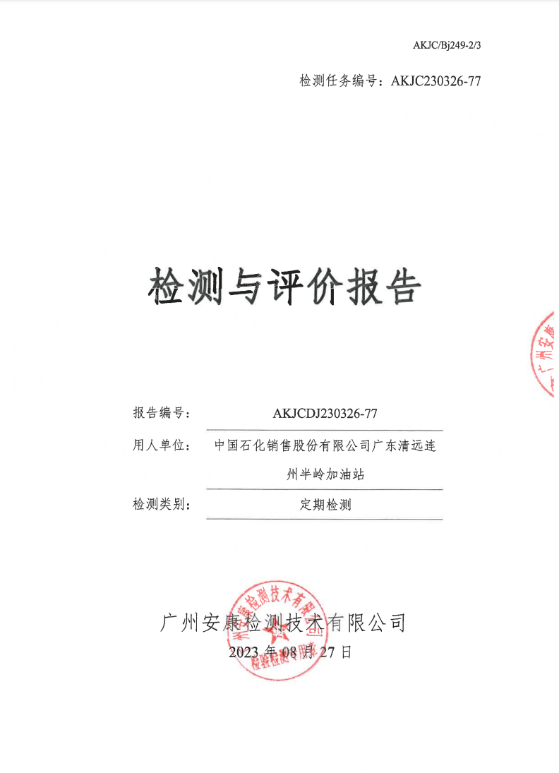 中國(guó)石化銷售股份有限公司廣東清遠(yuǎn)連州半嶺加油站公示