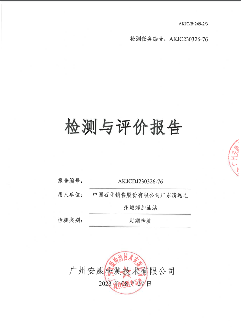 中國(guó)石化銷售股份有限公司廣東清遠(yuǎn)連州城郊加油站公示