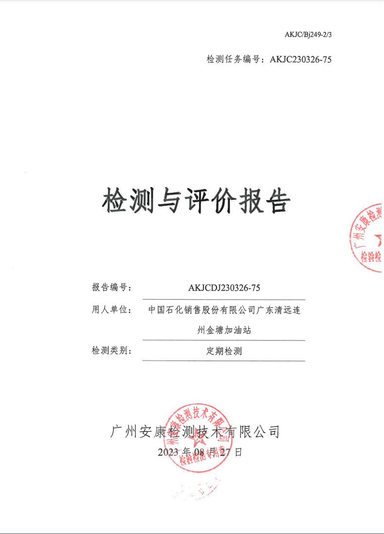 中國(guó)石化銷售股份有限公司廣東清遠(yuǎn)連州金塘加油站公示