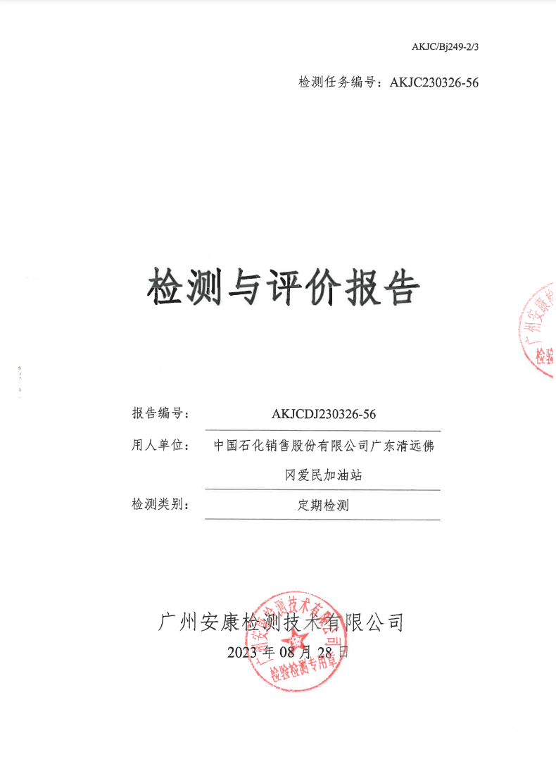 中國(guó)石化銷售股份有限公司廣東清遠(yuǎn)佛岡愛(ài)民加油站公示