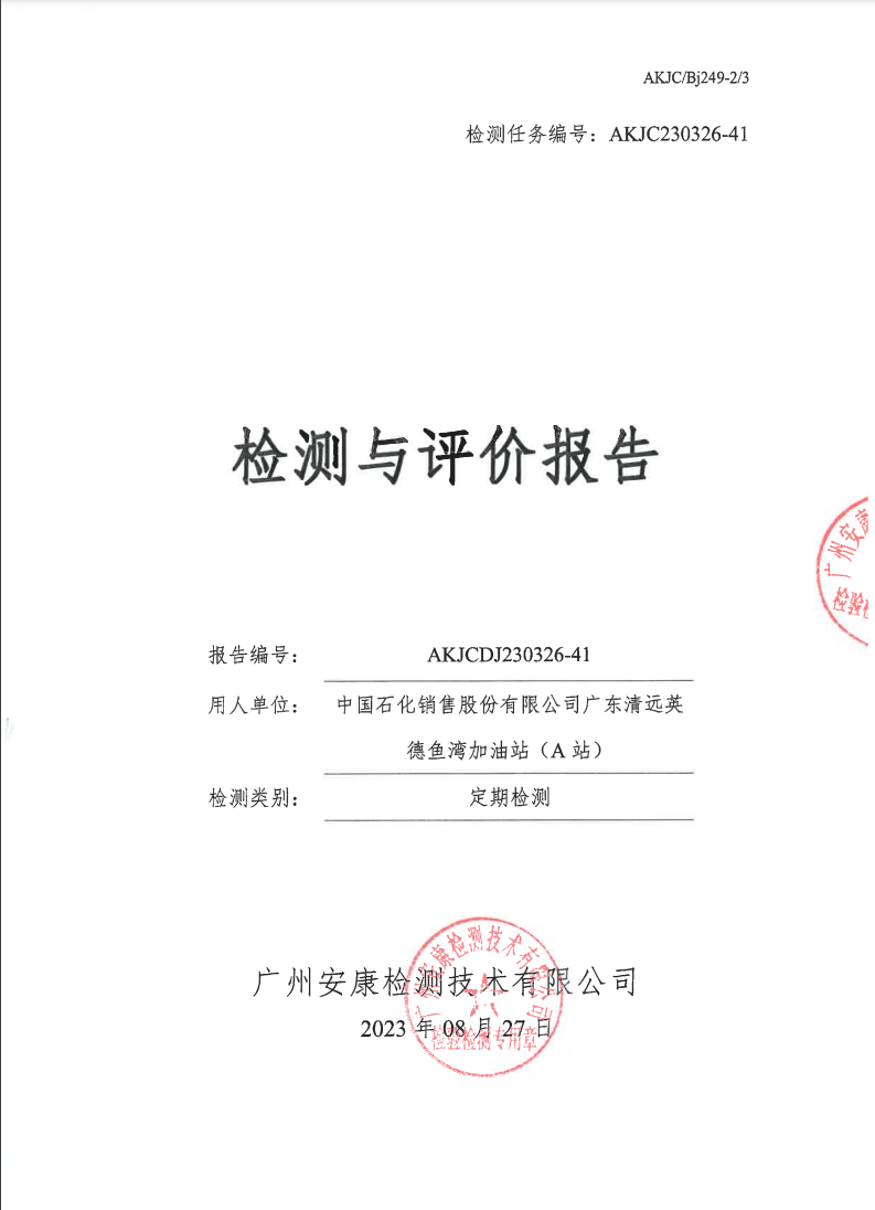 中國(guó)石化銷售股份有限公司廣東清遠(yuǎn)英德魚(yú)灣加油站（A站）公示