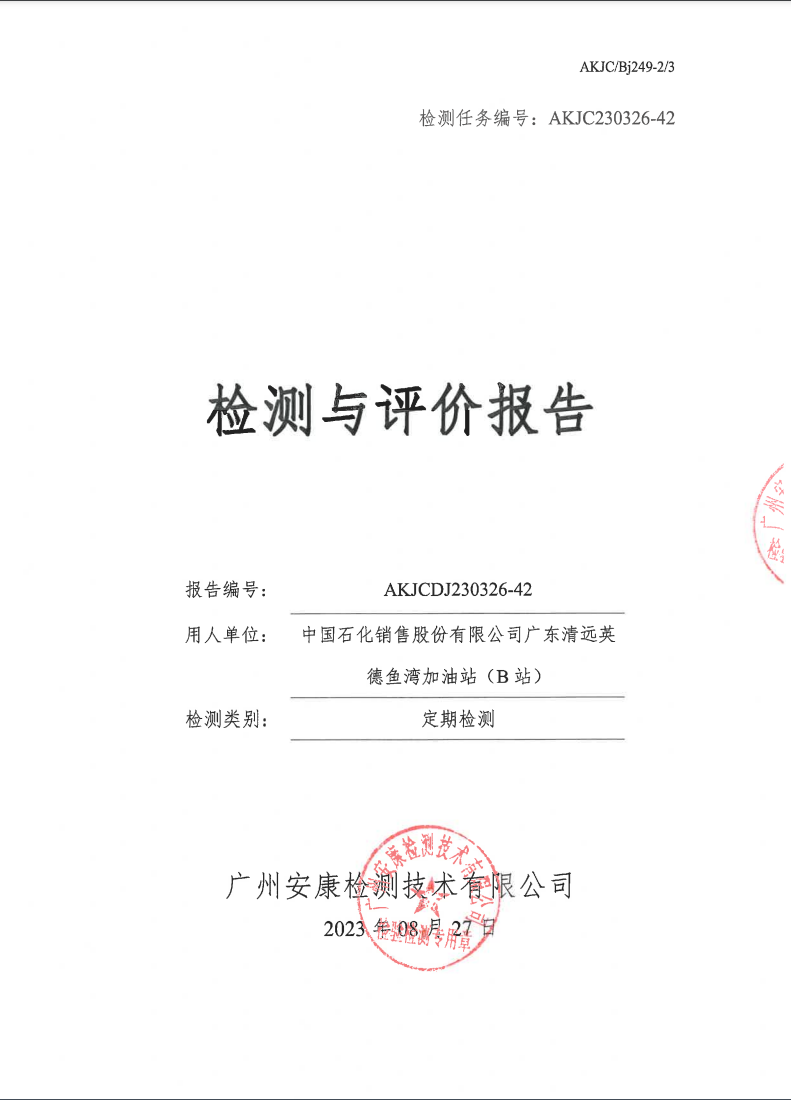中國(guó)石化銷售股份有限公司廣東清遠(yuǎn)英德魚(yú)灣加油站（B站）公示