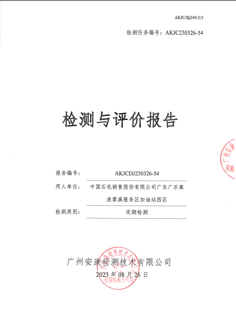 中國(guó)石化銷售股份有限公司廣東廣樂(lè)高速黎溪服務(wù)區(qū)加油站西區(qū)公示