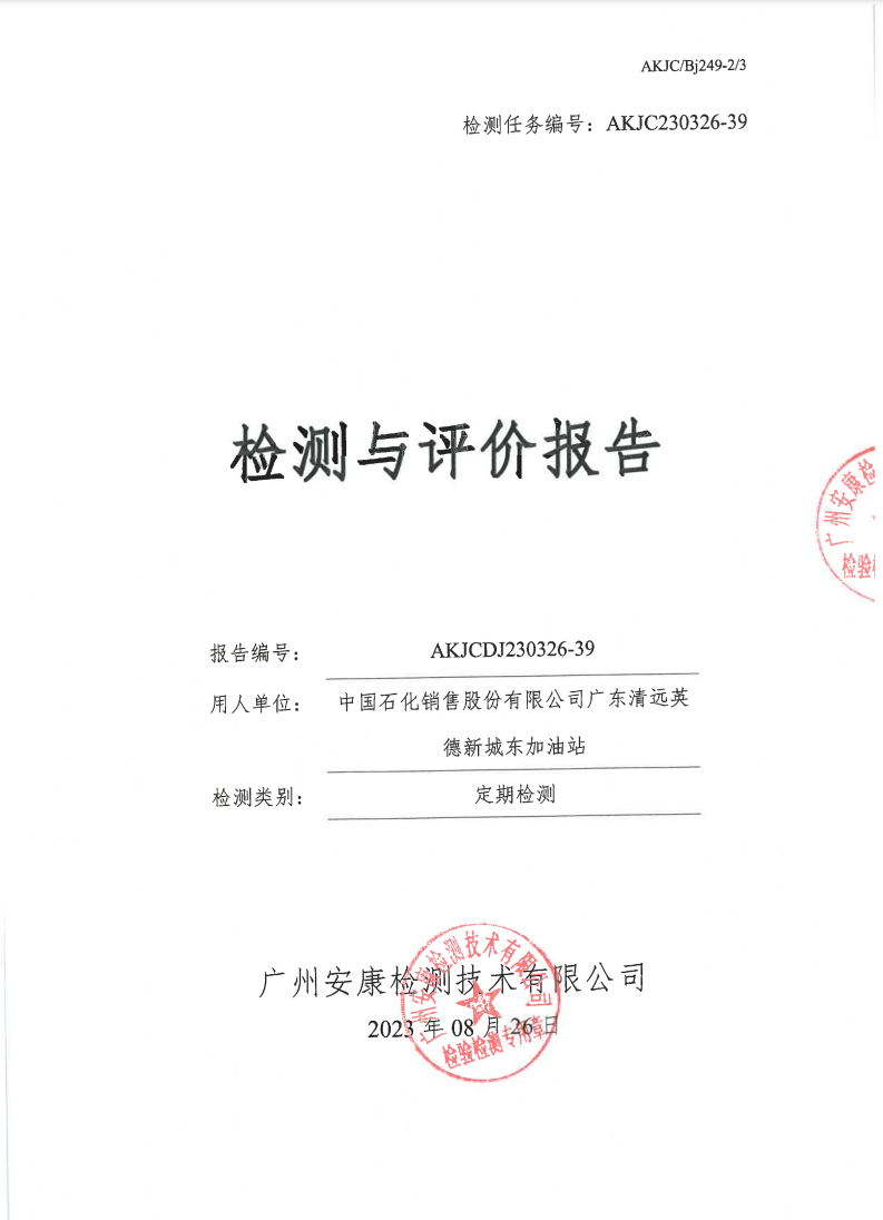 中國(guó)石化銷售股份有限公司廣東清遠(yuǎn)英德新城東加油站公示