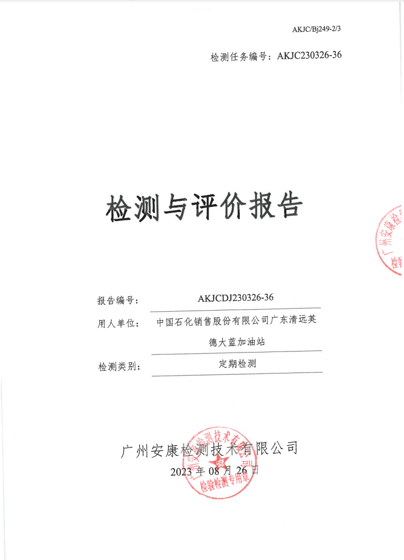 中國(guó)石化銷售股份有限公司廣東清遠(yuǎn)英德大藍(lán)加油站公示