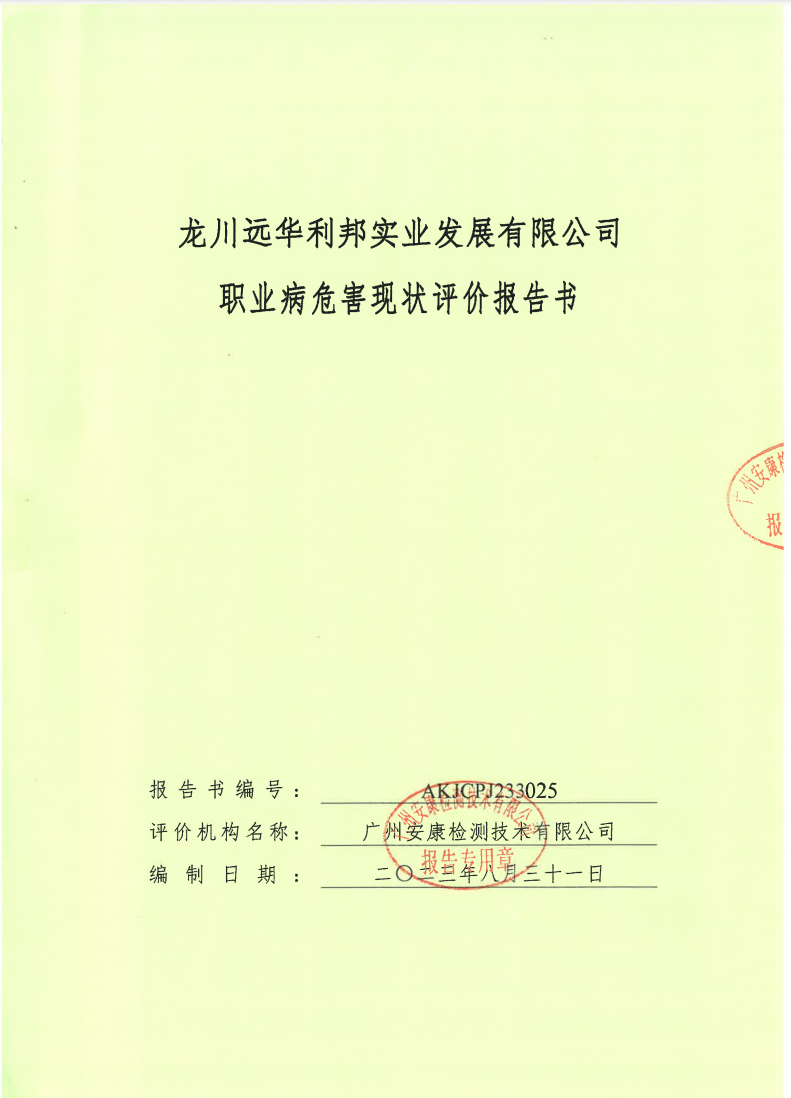 龍川遠(yuǎn)華利邦實(shí)業(yè)發(fā)展有限公司公示