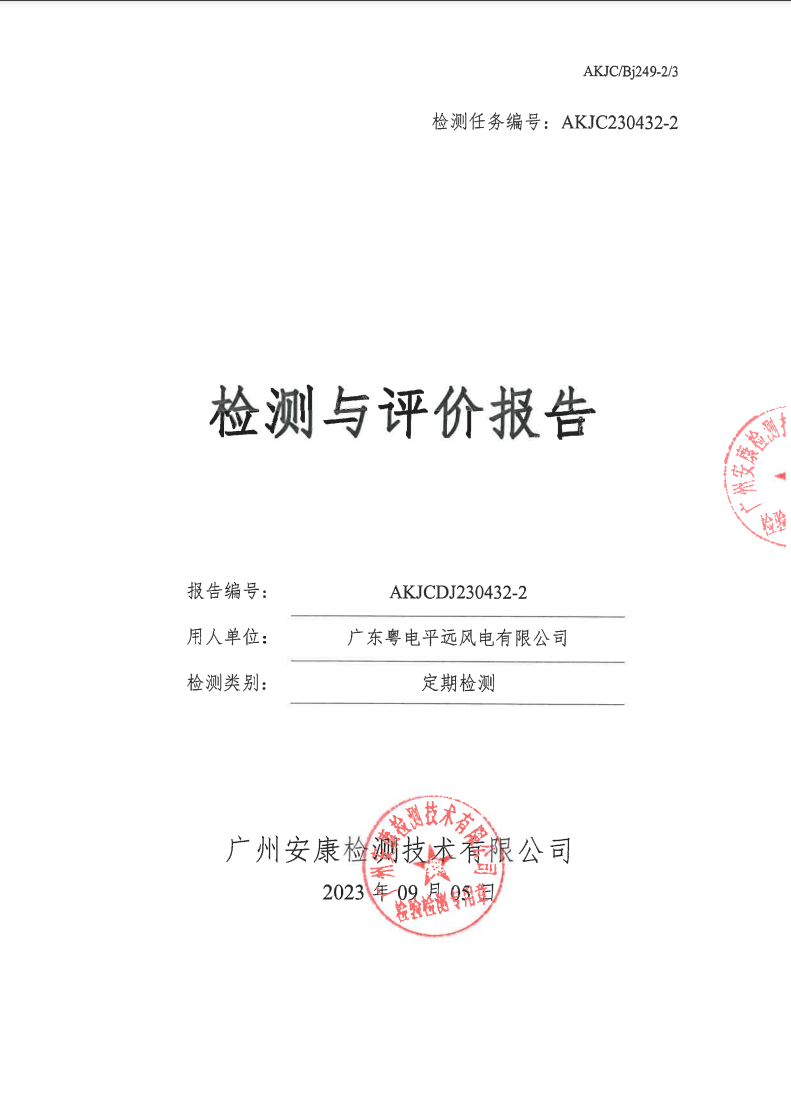 廣東粵電平遠(yuǎn)風(fēng)電有限公司公示