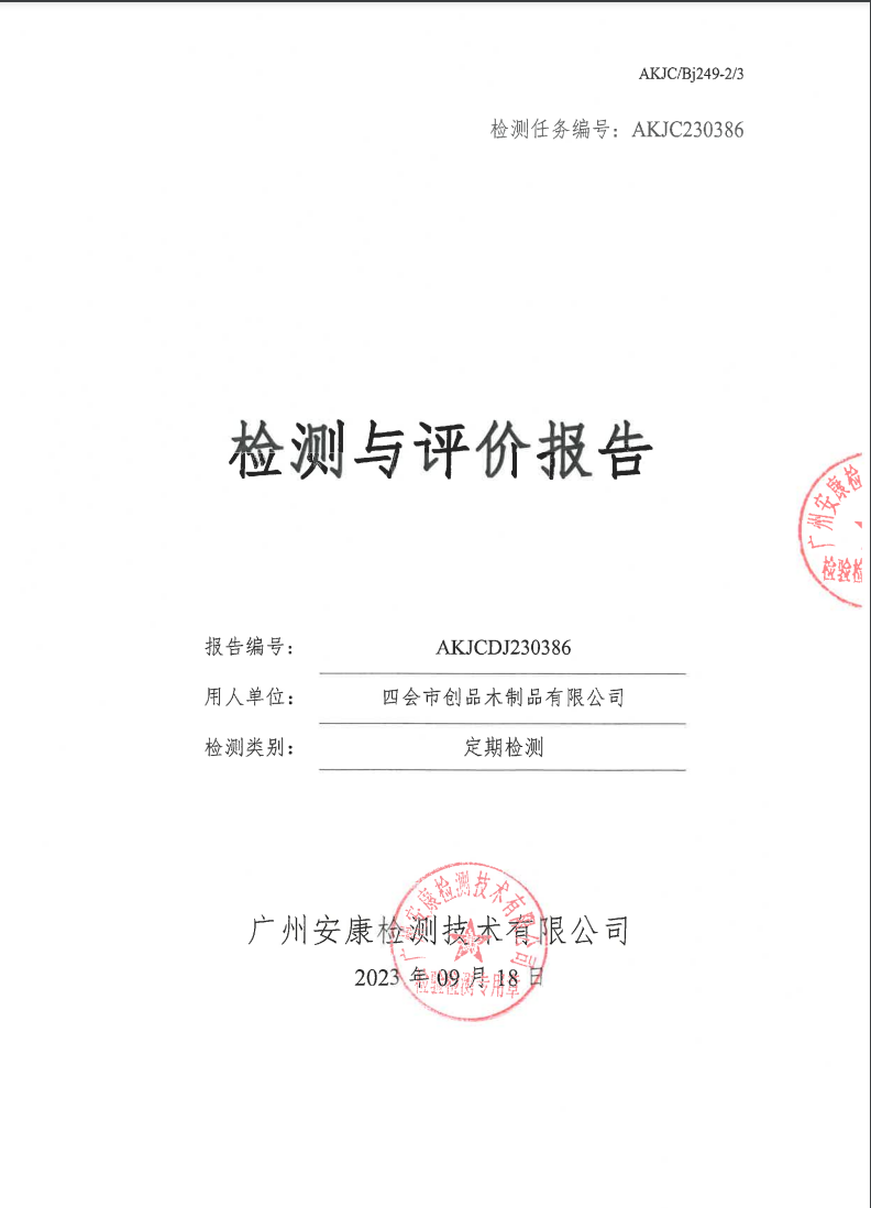 四會市創(chuàng)品木制品有限公司公示