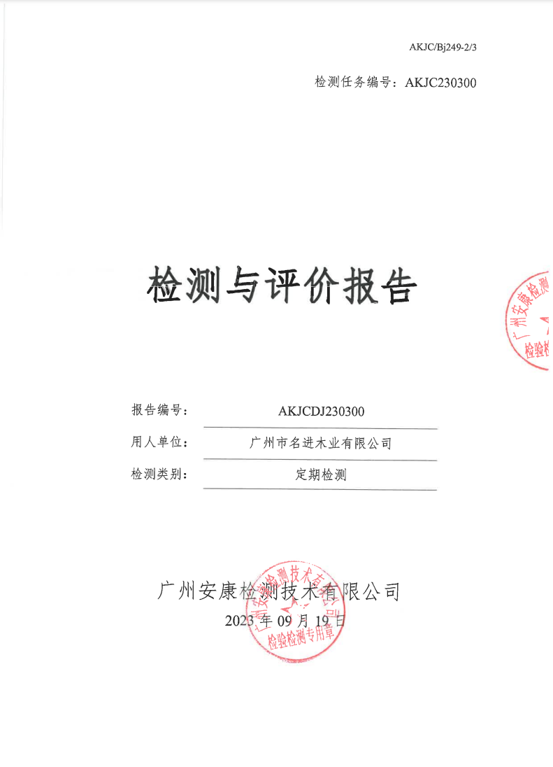 廣州市名進木業(yè)有限公司公示