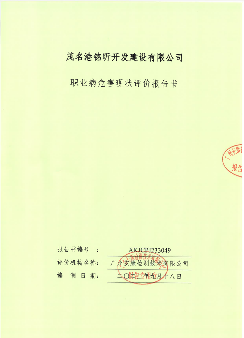 茂名港銘昕開發(fā)建設有限公司公示