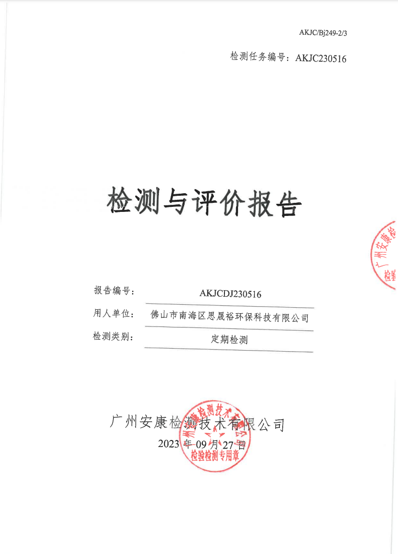 佛山市南海區(qū)思晟裕環(huán)?？萍加邢薰竟? data-bd-imgshare-binded=