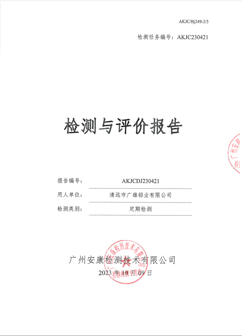 清遠市廣雄鋁業(yè)有限公司公示