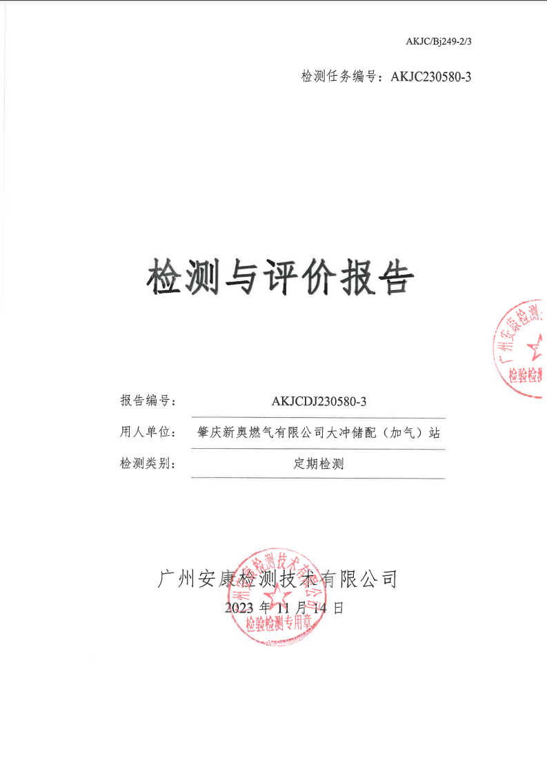 肇慶新奧燃?xì)庥邢薰敬鬀_儲配（加氣）站公示