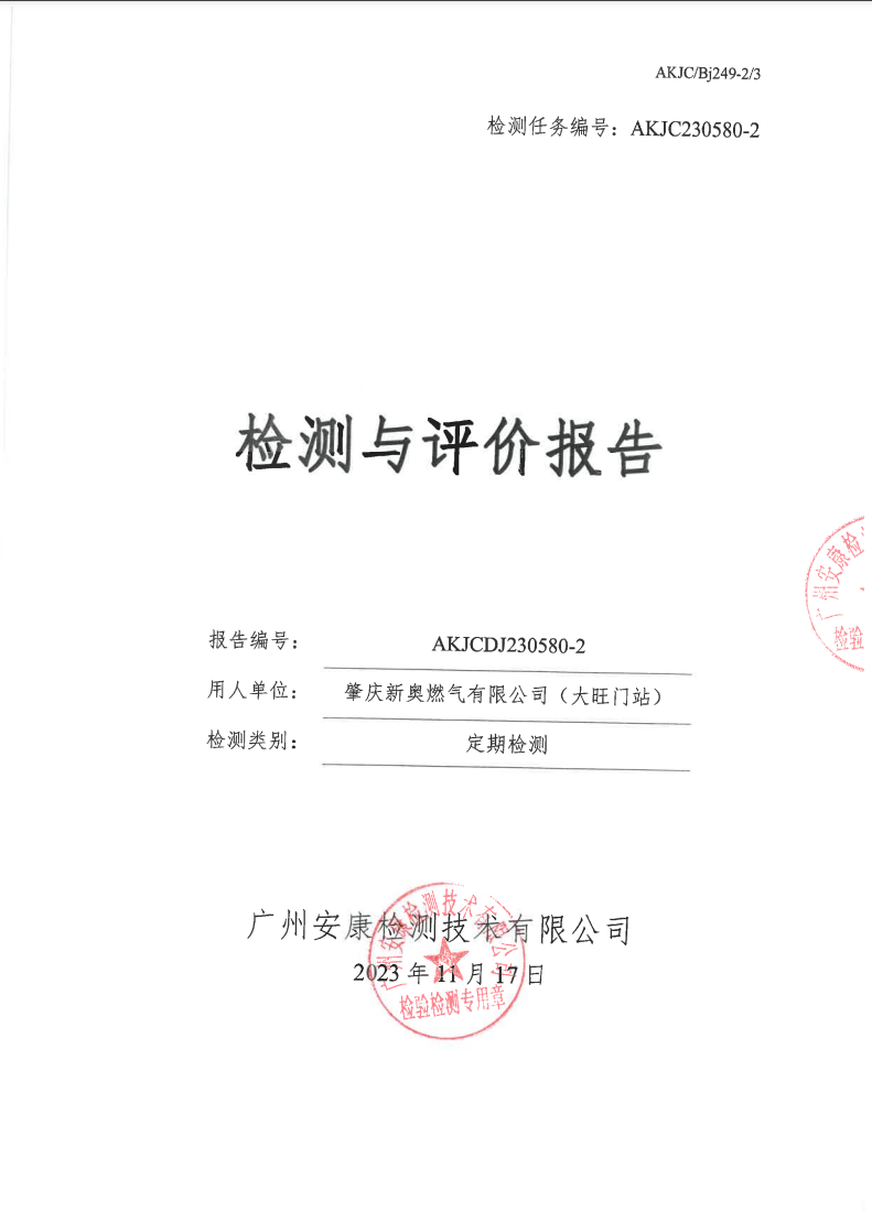 肇慶市高新區(qū)新奧燃氣有限公司（大旺門店）公示