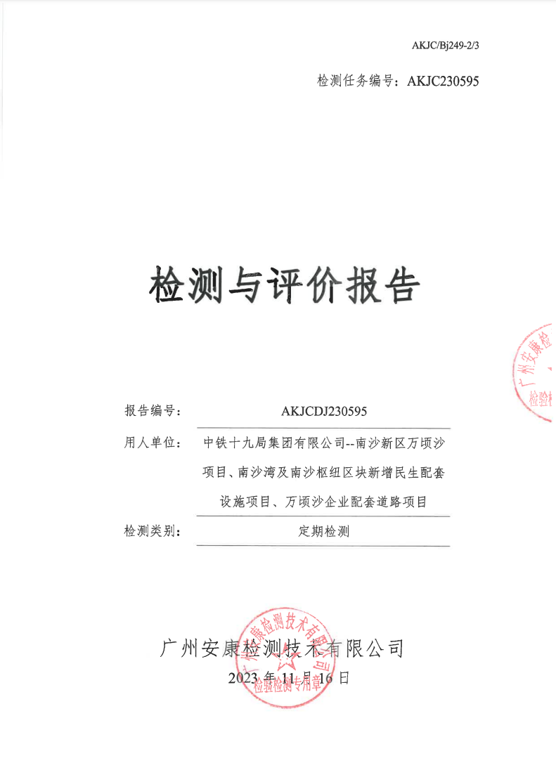 中鐵十九局集團有限公司--南沙新區(qū)萬頃沙項目、南沙灣及南沙樞紐區(qū)塊新增民生配套設施項目、萬頃沙企業(yè)配套道路項目公示