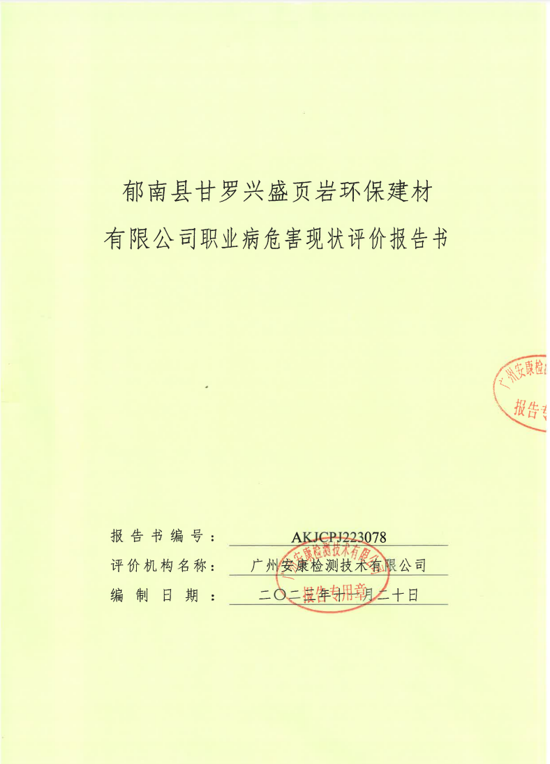 郁南縣甘羅興盛頁(yè)巖環(huán)保建材有限公司公示