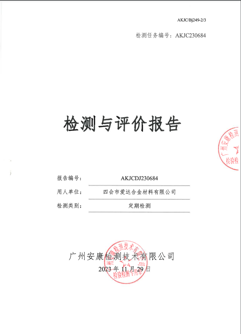 四會(huì)市愛達(dá)合金材料有限公司公示