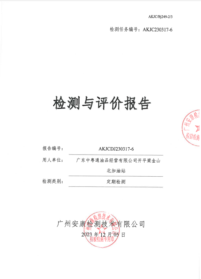 廣東中粵通油品經(jīng)營(yíng)有限公司開平梁金山北加油站公示