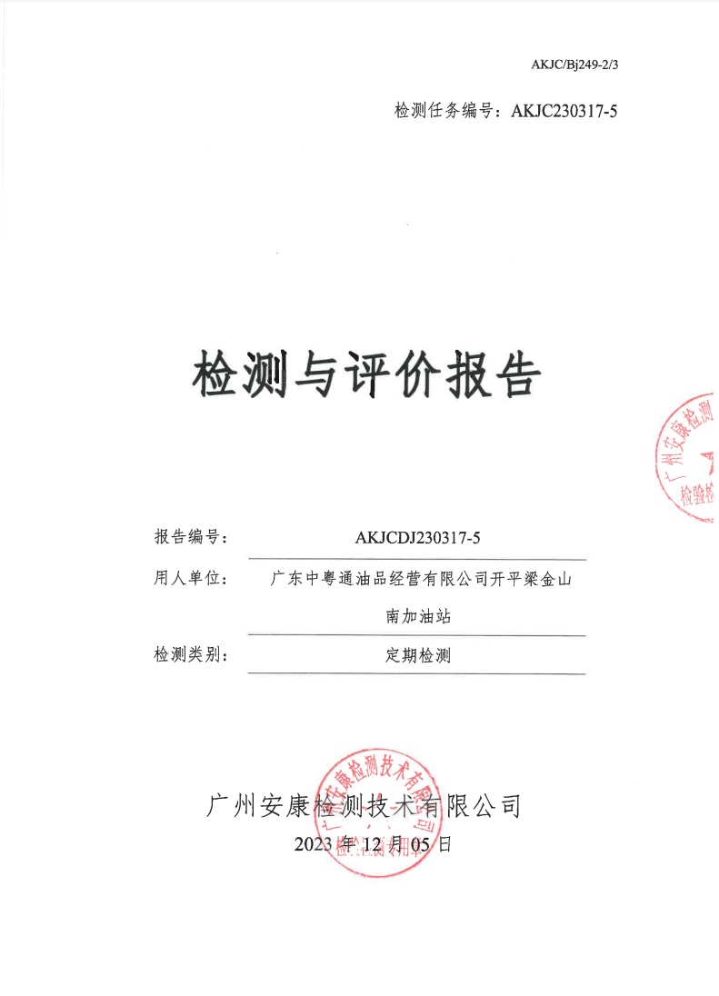 廣東中粵通油品經(jīng)營(yíng)有限公司開平梁金山南加油站公示