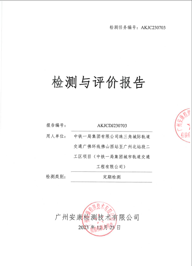 中鐵一局集團有限公司珠三角城際軌道交通廣佛環(huán)線佛山西站至廣州北站段二工區(qū)項目（中鐵一局集團城市軌道交通工程有限公司）公示