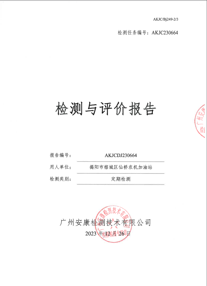 揭陽市榕城區(qū)仙橋農(nóng)機加油站公示