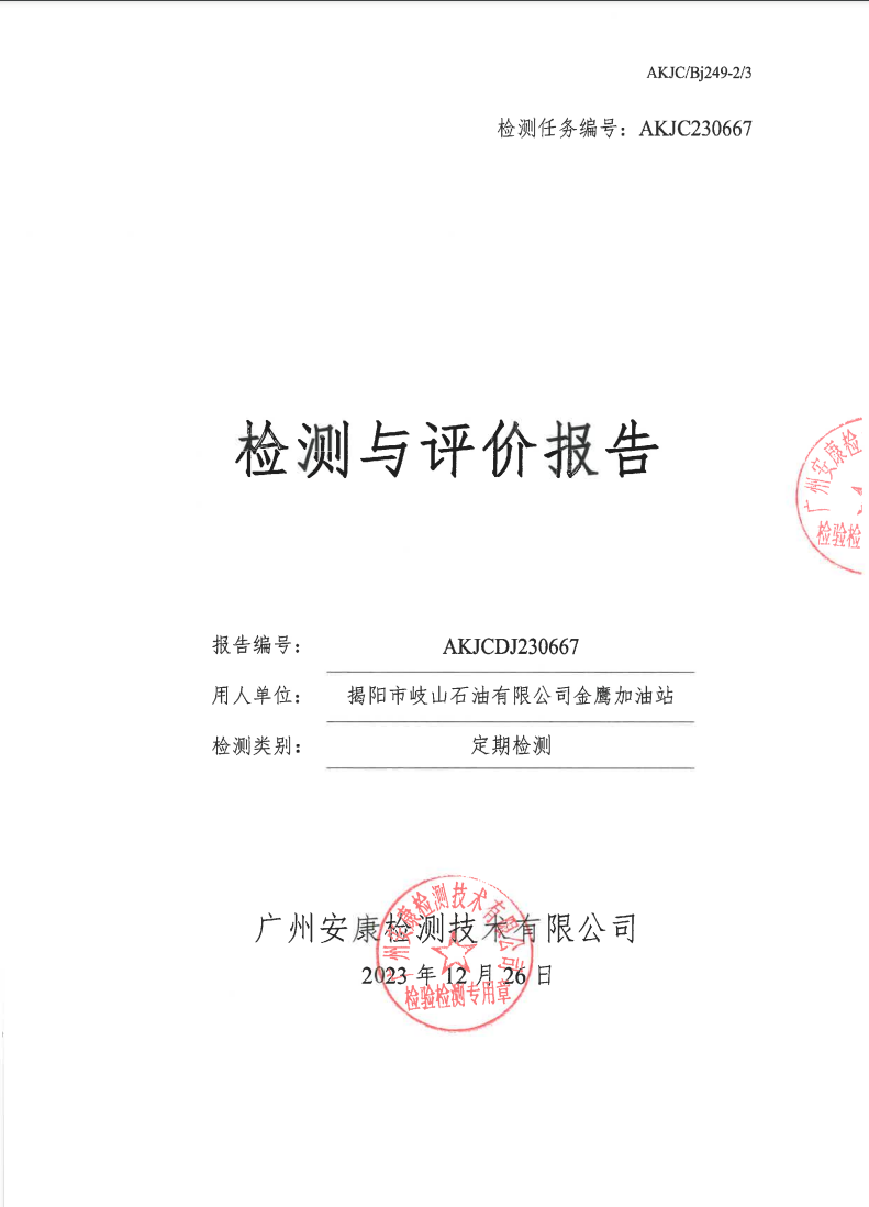 揭陽(yáng)市岐山石油有限公司金鷹加油站公示