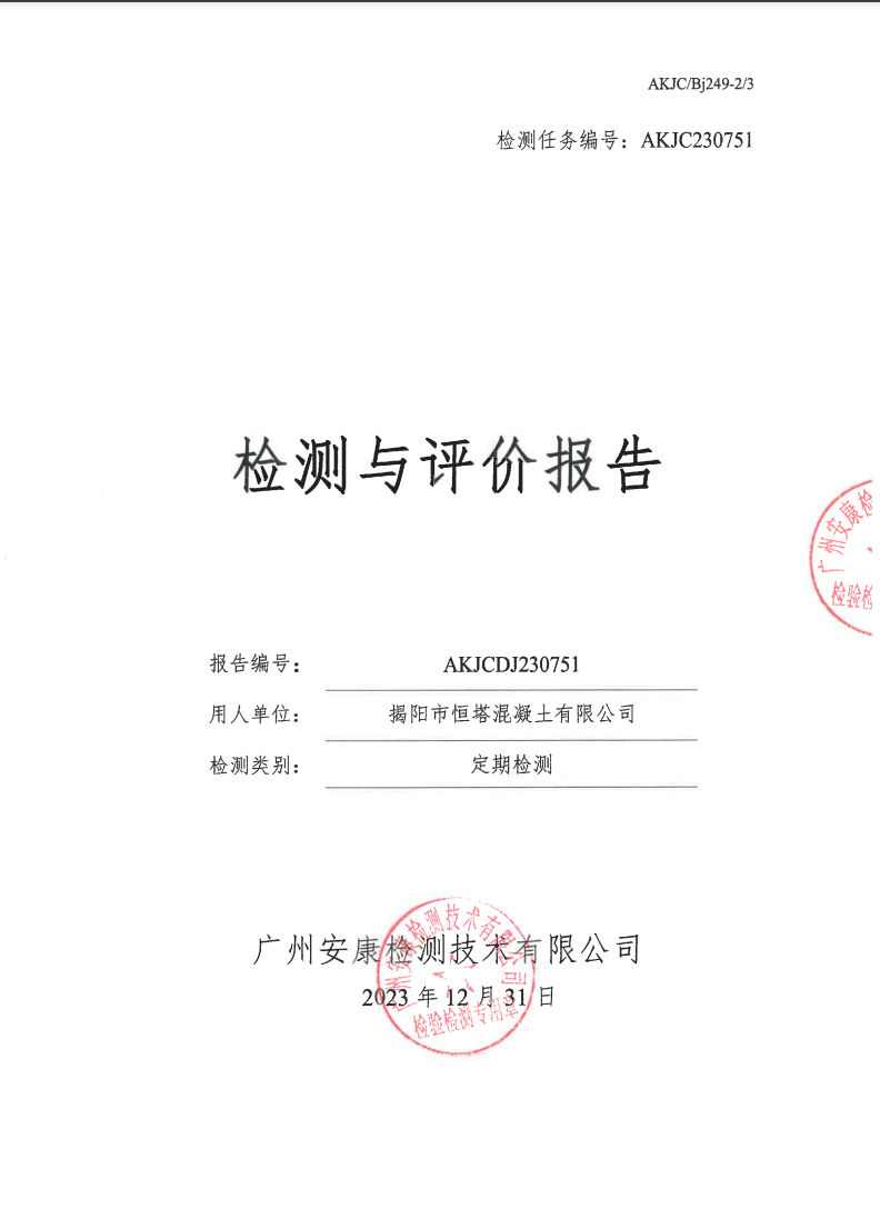 揭陽(yáng)市恒塔混凝土有限公司公示