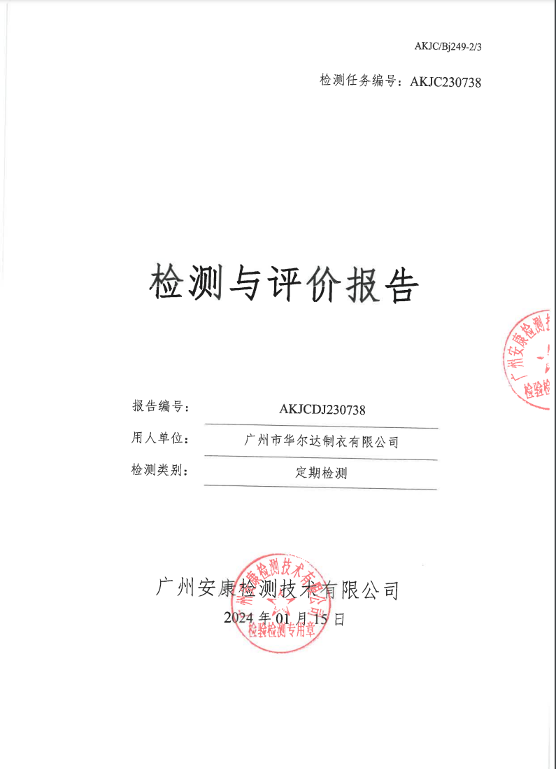 廣州市華爾達(dá)制衣有限公司公示