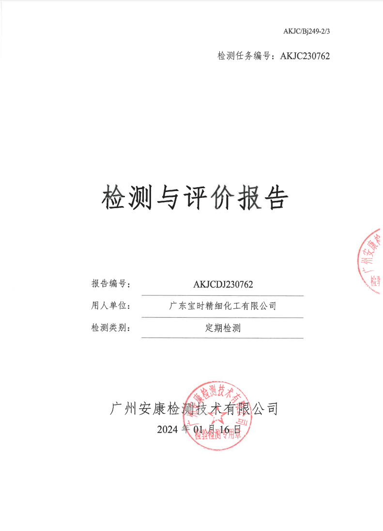 廣東寶時(shí)精細(xì)化工有限公司公示