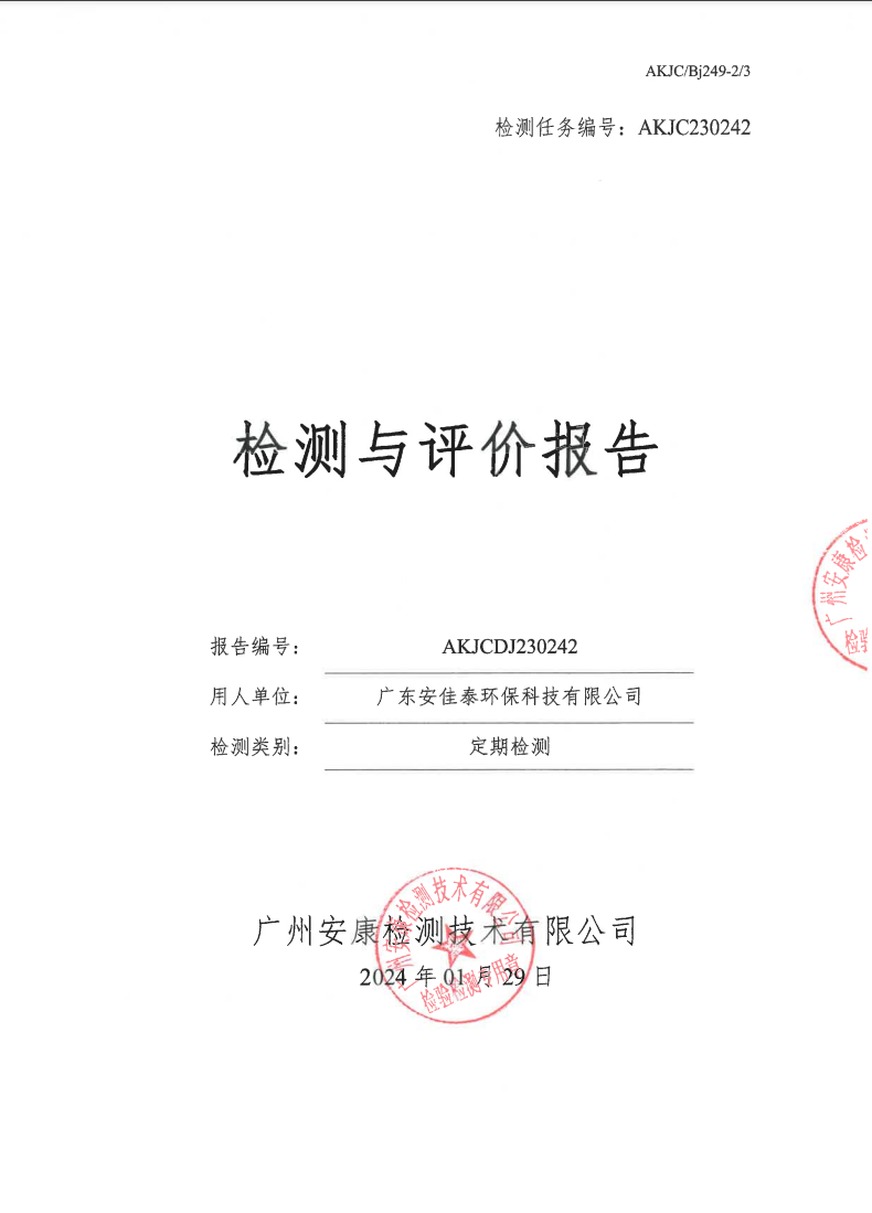 廣東安佳泰環(huán)?？萍加邢薰竟? data-bd-imgshare-binded=