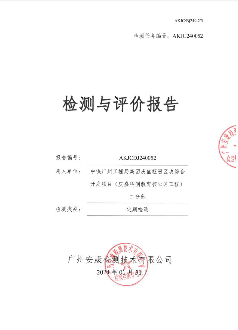 中鐵廣州工程局集團(tuán)慶盛樞紐區(qū)塊綜合開發(fā)項(xiàng)目（慶盛科創(chuàng)教育核心區(qū)工程）二分部公示