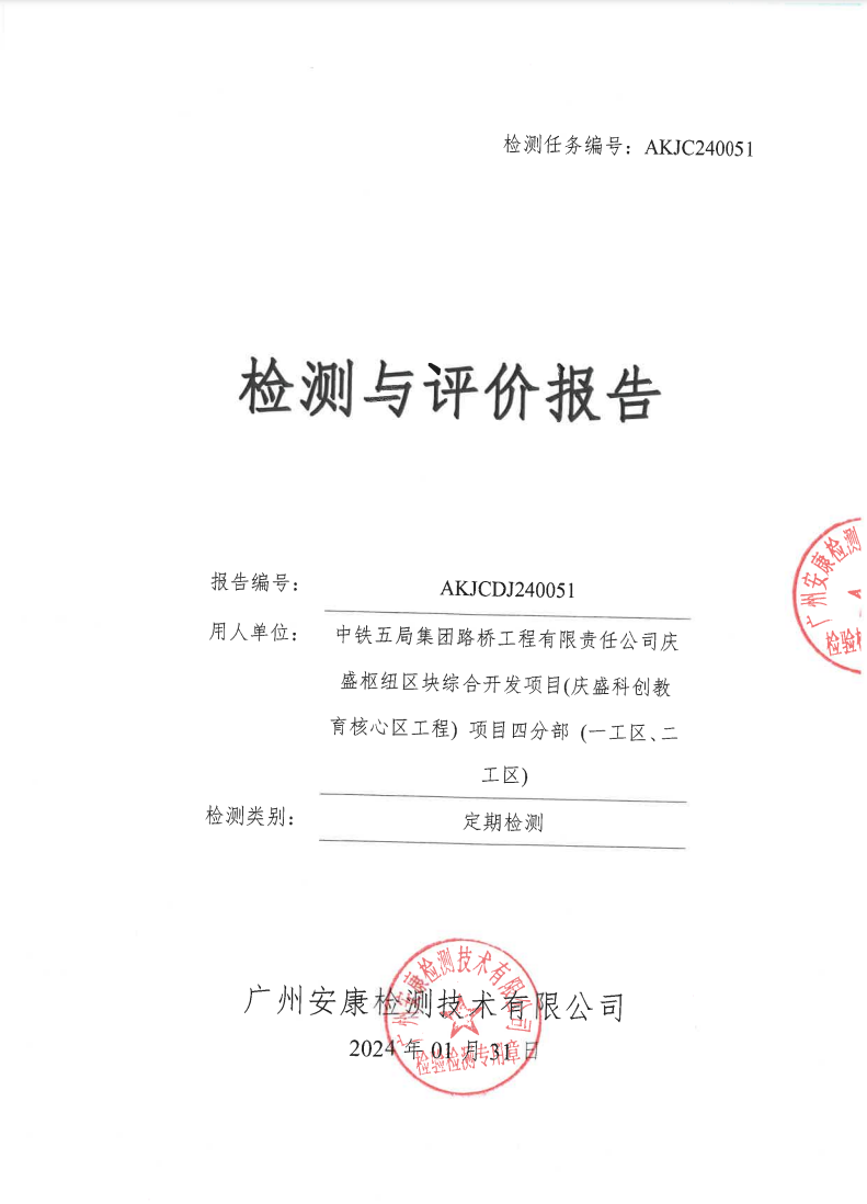 中鐵五局集團(tuán)路橋工程有限責(zé)任公司慶盛樞紐區(qū)塊綜合開發(fā)項(xiàng)目(慶盛科創(chuàng)教育核心區(qū)工程) 項(xiàng)目四分部 (一工區(qū)、二工區(qū))公示