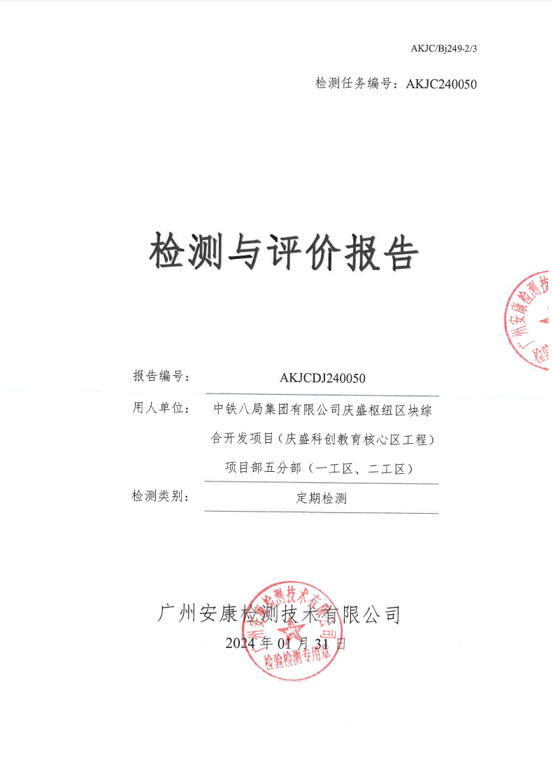 中鐵八局集團(tuán)有限公司慶盛樞紐區(qū)塊綜合開發(fā)項(xiàng)目（慶盛科創(chuàng)教育核心區(qū)工程）項(xiàng)目部五分部（一工區(qū)、二工區(qū)）公示