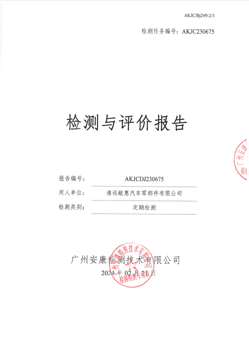 清遠(yuǎn)敏惠汽車零部件有限公司公示