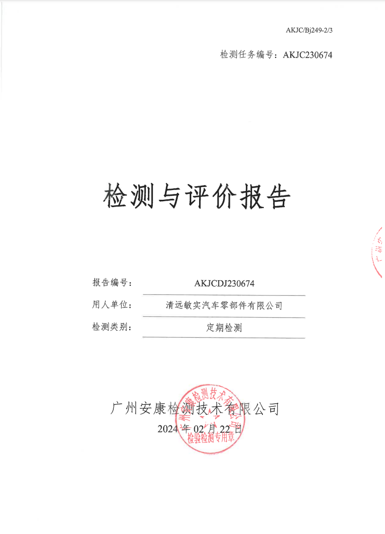 清遠(yuǎn)敏實(shí)汽車零部件有限公司公示