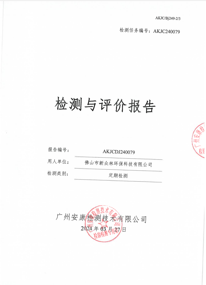 佛山市新眾林環(huán)?？萍加邢薰竟? data-bd-imgshare-binded=