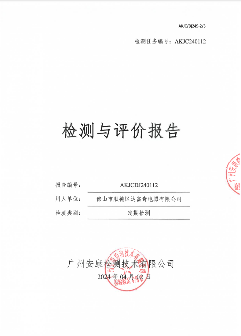 佛山市順德區(qū)達(dá)富奇電器有限公司公示